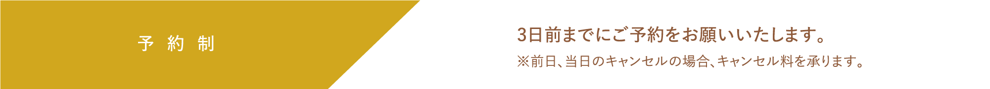 予約制 ３日前までにご予約をお願いいたします。※前日、当日の場合のキャンセルの場合、キャンセル料を承ります。